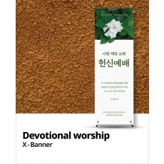 절기   X-배너