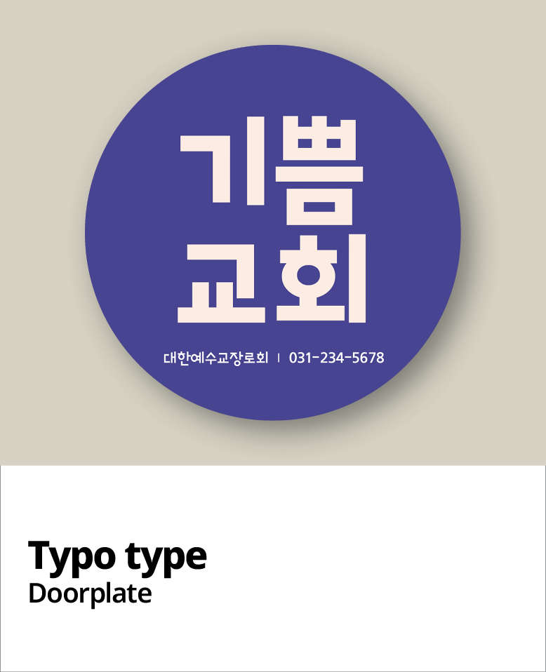 교패디자인_교회이름