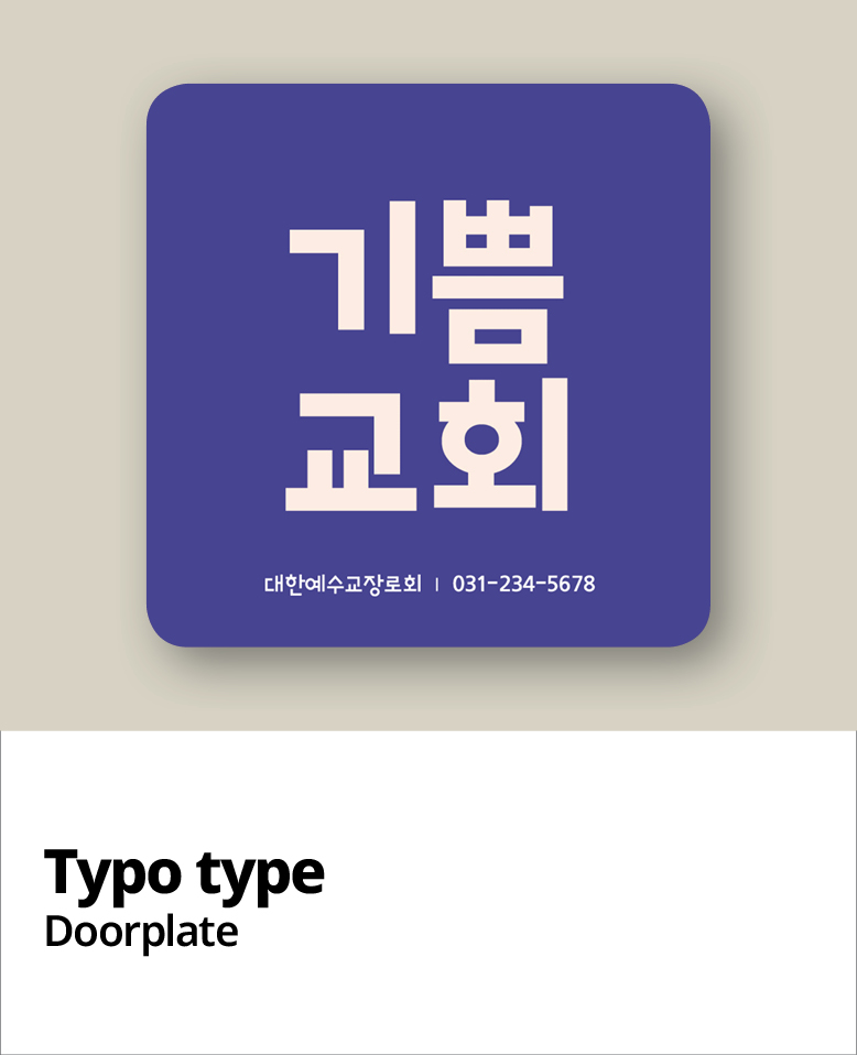 교패디자인_교회이름