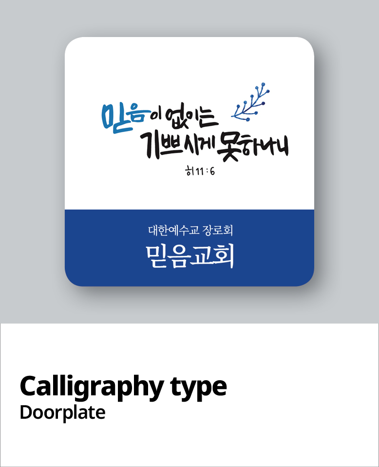 교패디자인_말씀캘리