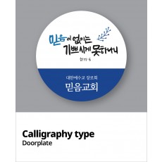 교패디자인_말씀캘리