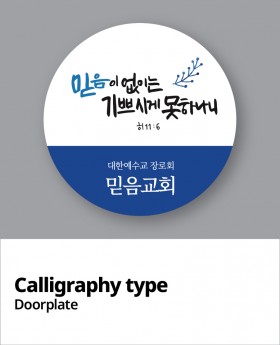 교패디자인_말씀캘리
