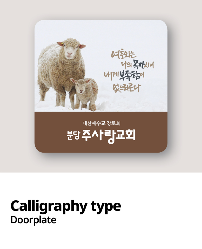 교패디자인_말씀캘리