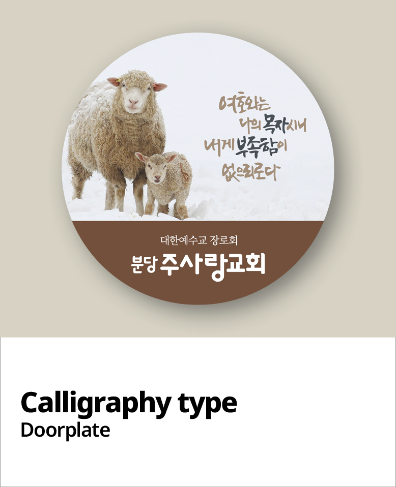 교패디자인_말씀캘리