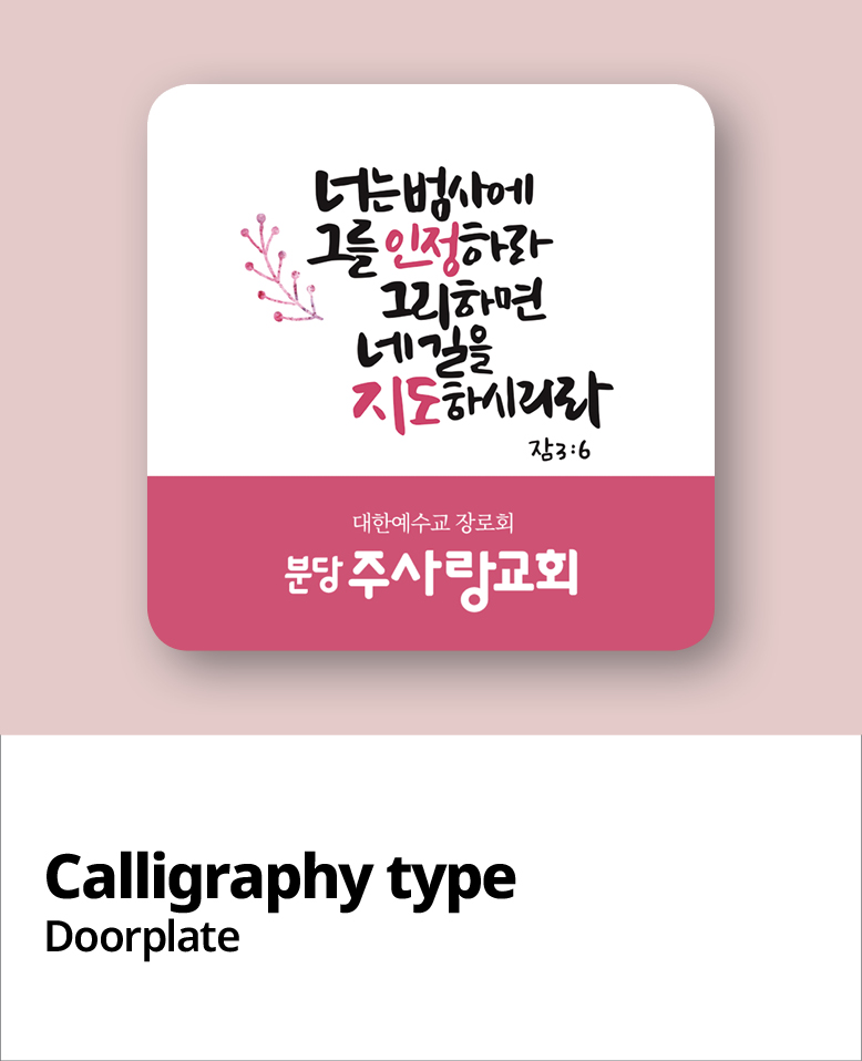 교패디자인_말씀캘리