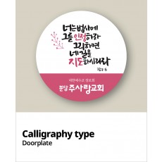 교패디자인_말씀캘리