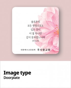 교패디자인_말씀