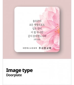 교패디자인_말씀