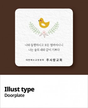 교패디자인_말씀