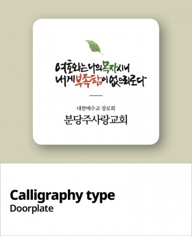 교패디자인_말씀캘리