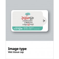 물티슈_10매 / 15매 / 20매