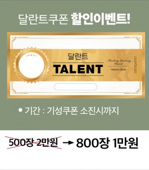 달란트쿠폰 할인이벤트