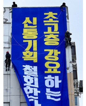 아파트 외벽현수막