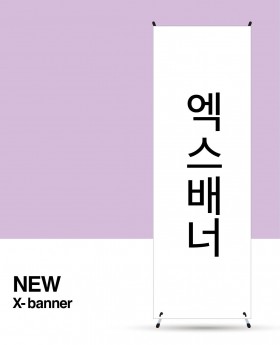 엑스배너 (양면)