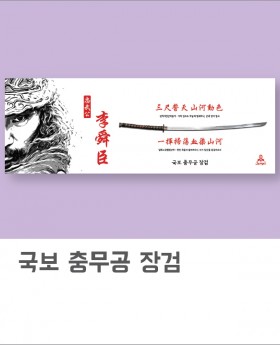 국보 충무공 장검(아사80수)