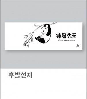 후발선지(아사80수)