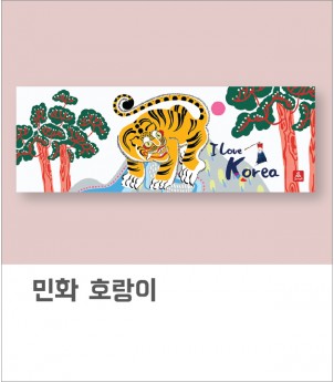 민화 호랑이(아사80수)