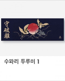 수파리 두루미(아사60수)