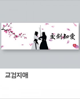 교검지애(아사60수)