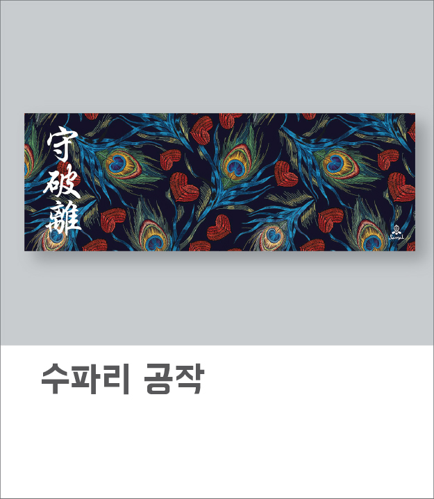 수파리 공작새(아사80수)