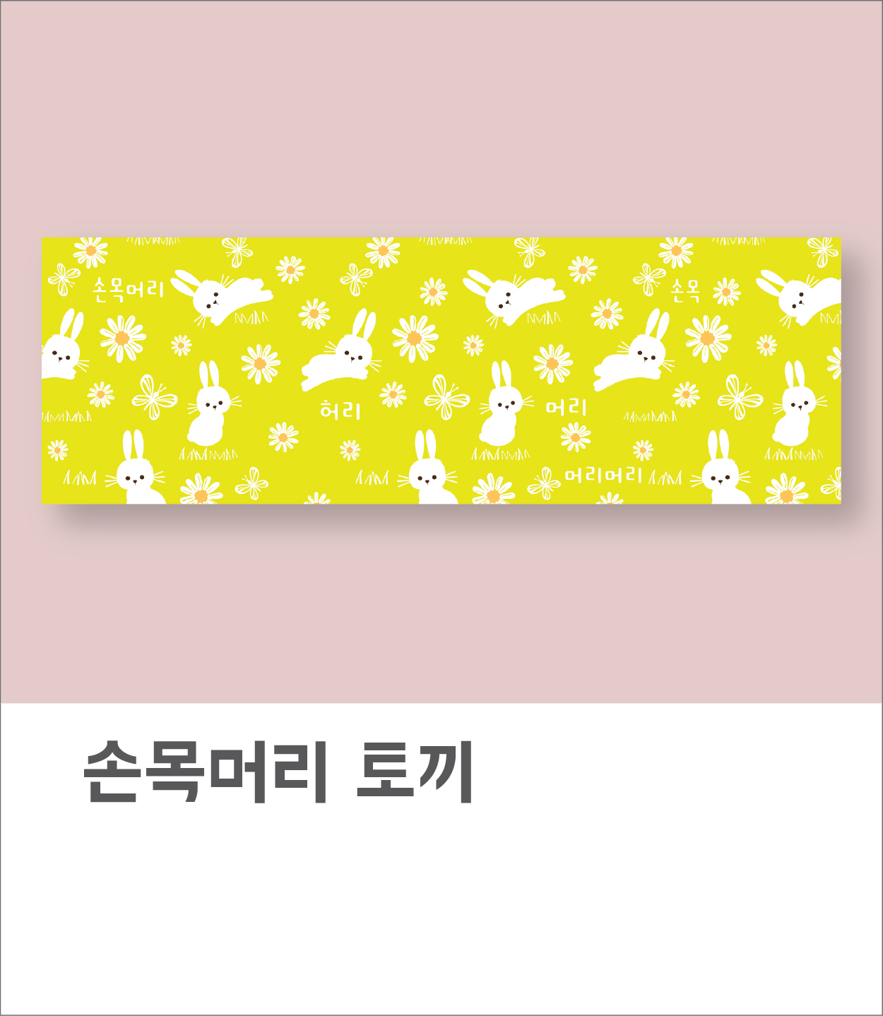 손목머리 토끼