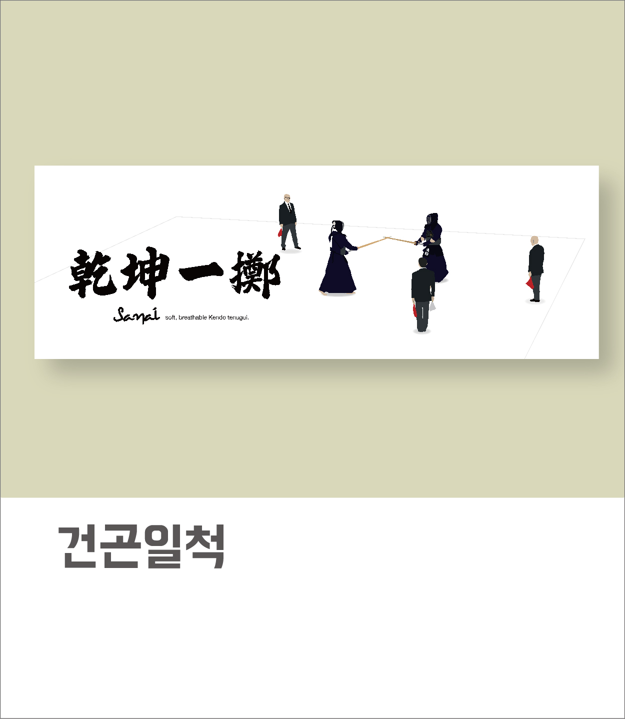 건곤일척