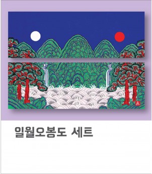 일월오봉도 세트